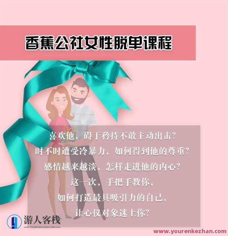 香蕉公社：女性脱单计划课程，香蕉公社，单身女性成长计划