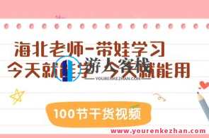 海北老师-带娃学习 100节干货视频百度云盘分享，海北老师育儿干货视频集锦，100节育儿技巧分享,课程,学习,管理,专业,定位,沟通,养成,饮食,进步,睡眠,第1张