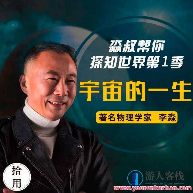 人人都能懂的宇宙科技简史 淼叔帮你探知世界，宇宙科技简史之奥秘，淼叔为你揭秘科技世界