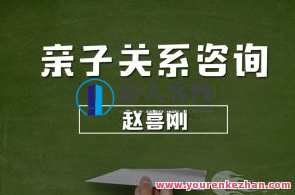 赵喜刚 亲子关系咨询—手把手教你了解孩子百度云盘分享，赵喜刚亲子关系咨询，手把手育儿秘籍，百度云盘分享育儿经验,课程,学习,专业,发展,理解,教育,沟通,成长,健康,第1张