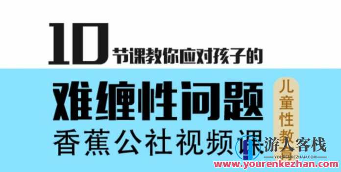香蕉公社10节课教你应对孩子的难缠性问题，亲子难题应对宝典，香蕉公社10节课,课程,教育,健康,性教育,第1张