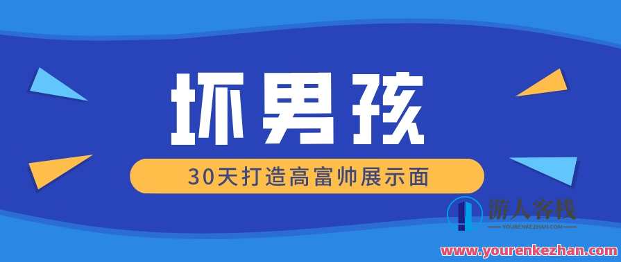 【坏男孩】30天打造高富帅展示面，蜕变之旅坏男孩30天炫酷形象塑造,第1张