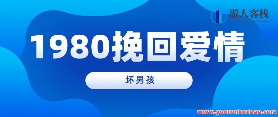 【坏男孩】1980挽回爱情,挽回旧爱80年代坏男孩的浪漫故事,第1张 【坏男孩】1980挽回爱情,挽回旧爱80年代坏男孩的浪漫故事,第1张