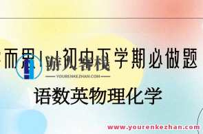 学而思1v1初中下学期必做题合集大全（语数英物理化学）初中下学期必做题合集，学而思1v1助成长