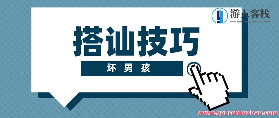 【坏男孩】搭讪技巧，妙语连珠坏男孩搭讪术，一触即发