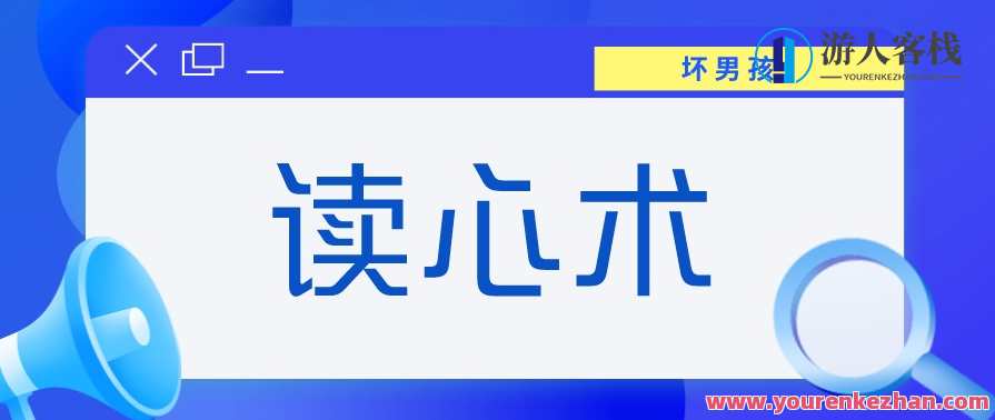 【坏男孩】读心术 根据她的表情判断她对你的兴趣，坏男孩读心术，通过表情洞察你的魅力,理解,魔术,第1张