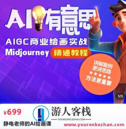 静电老师的ai绘画课2023年Midjourney百度云盘分享，AI绘画大师静电老师2023年Midjourney百度云盘课程分享