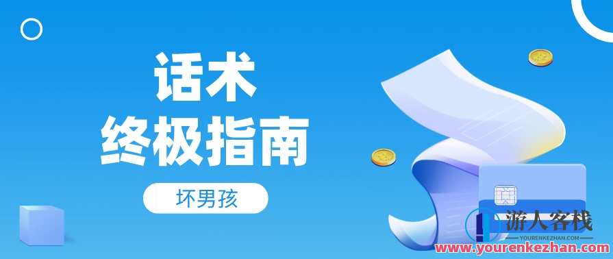 【坏男孩】话术终极指南 幽默的惯例，坏男孩话术秘籍幽默风趣话术全攻略