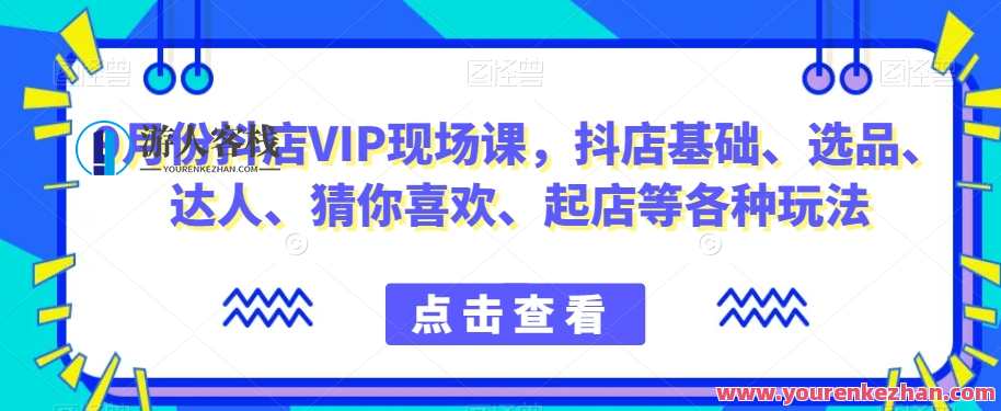 9月份抖店VIP现场课,抖音小店基础选品达人起店玩法百度云盘分享,抖音小店选品达人秘籍9月分享,基础选品达人起店玩法百度云盘,课程,发展,模板,竞争,合作,沟通,电子商务,第1张 9月份抖店VIP现场课,抖音小店基础选品达人起店玩法百度云盘分享,抖音小店选品达人秘籍9月分享,基础选品达人起店玩法百度云盘,课程,发展,模板,竞争,合作,沟通,电子商务,第1张