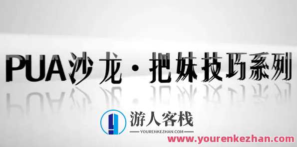 【坏男孩】乐鱼PUA沙龙把妹技巧系列 如何与女孩聊天和信息互动，坏男孩乐鱼PUA沙龙聊天互动秘籍