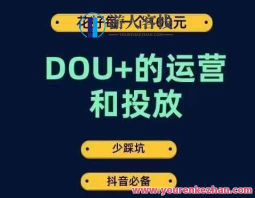 DOU+运营和投放，花1条DOU+的钱成为DOU+投放高手百度云盘分享，智能投放新篇章，DOU+运营秘籍分享,目标,数据分析,课程,第1张