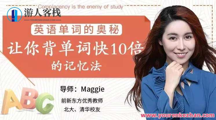 【Maggie】英语单词的奥秘-让你背单词快10倍的记忆法!英语单词速记宝典Maggie,英语单词记忆新篇章,高效背单词法助你快速提升,学习,沟通,坚持,第1张 【Maggie】英语单词的奥秘-让你背单词快10倍的记忆法!英语单词速记宝典Maggie,英语单词记忆新篇章,高效背单词法助你快速提升,学习,沟通,坚持,第1张