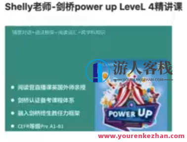 Shelly老师-剑桥power up LeveL 4精讲课完结百度云盘分享，剑桥Power Up Level 4精讲课完结百度云盘分享续写标题,第1张