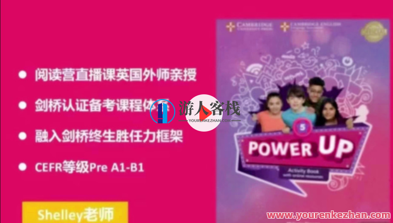 Shelly老师-剑桥power up LeveL 5精讲课完结百度云盘分享，剑桥Power Up Level 5精讲课完结百度云盘分享续写，智慧启迪，学习之旅继续,学习,第1张