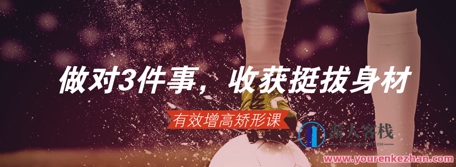 做对3件事 轻松收获挺拔身材,成就卓越身姿,三事并举步步高,课程,成长,饮食,第1张 做对3件事 轻松收获挺拔身材,成就卓越身姿,三事并举步步高,课程,成长,饮食,第1张