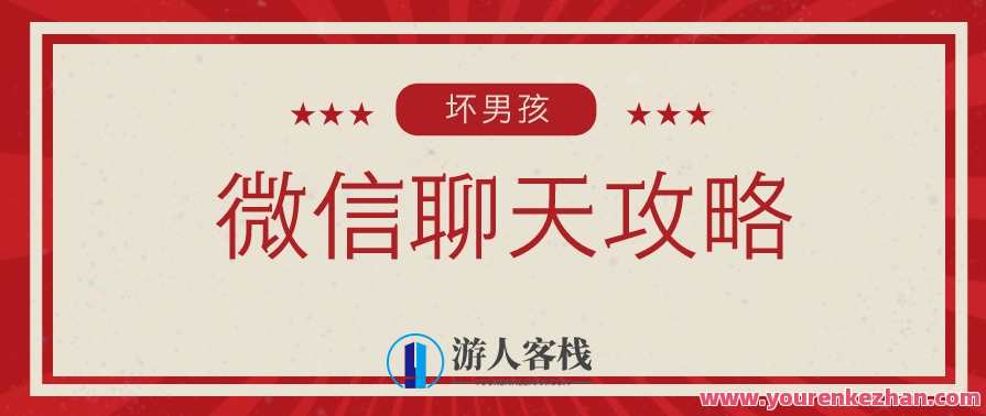 【坏男孩】微信聊天攻略 聊天前需要吸引她 朋友圈的基本建设,微信聊天攻略聊天前必先吸引,朋友圈筑好社交基础,微信,攻略,第1张 【坏男孩】微信聊天攻略 聊天前需要吸引她 朋友圈的基本建设,微信聊天攻略聊天前必先吸引,朋友圈筑好社交基础,微信,攻略,第1张