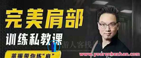 苗振 完美肩部训练私教课,肩部塑形私教课,苗振助你完美呈现,课程,微信,第1张 苗振 完美肩部训练私教课,肩部塑形私教课,苗振助你完美呈现,课程,微信,第1张