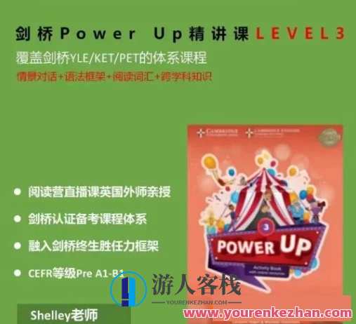 Shelly老师-剑桥power up LeveL 3精讲课完结百度云盘分享,精讲圆满完结,剑桥Power Up Level 3百度云盘分享,学习,第1张 Shelly老师-剑桥power up LeveL 3精讲课完结百度云盘分享,精讲圆满完结,剑桥Power Up Level 3百度云盘分享,学习,第1张