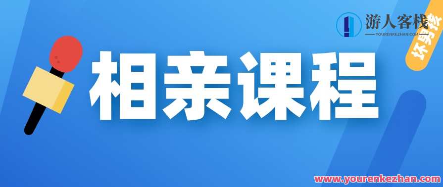 【坏男孩】相亲课程 相亲第一次约会的步骤，相亲进阶坏男孩相亲实战指南