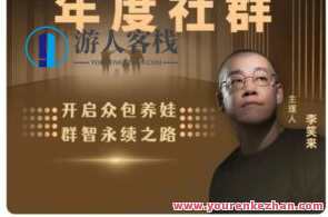 李笑来·家庭成长年度社群,李笑来年度家庭成长社群盛典,课程,学习,发展,目标,教育,成长,健康,责任,第1张 李笑来·家庭成长年度社群,李笑来年度家庭成长社群盛典,课程,学习,发展,目标,教育,成长,健康,责任,第1张