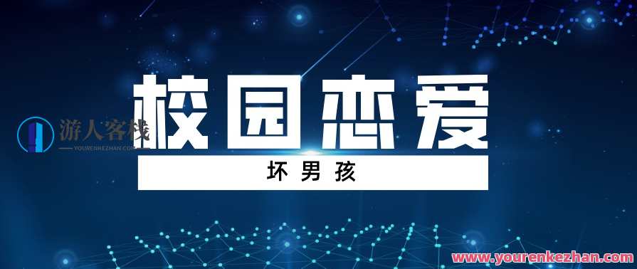 【坏男孩】校园恋爱 如何判断女生喜欢你，校园情深坏男孩如何判断女生心有所属