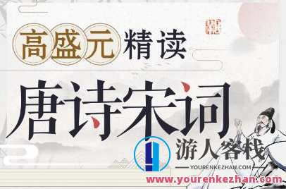 【高盛元】《唐诗宋词 精读》百度云盘分享，唐诗宋词精读百度云盘资源续集，唐诗宋词之美，高盛元分享