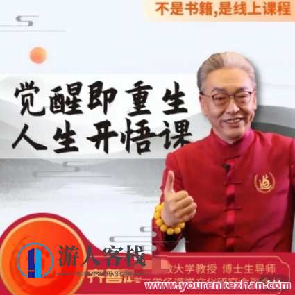 【齐善鸿】觉醒即重生人生开悟课15集百度云盘分享，齐善鸿重生人生开悟课集锦，觉醒即重生,课程,第1张