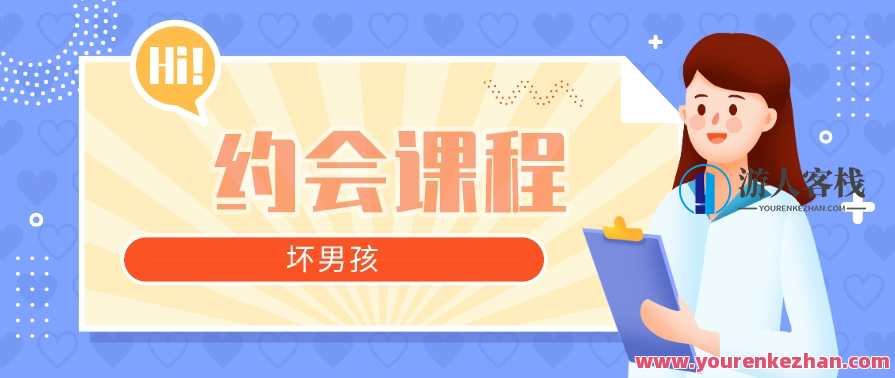 【坏男孩】约会课程 约会中常见的错误，约会秘籍破解约会难题