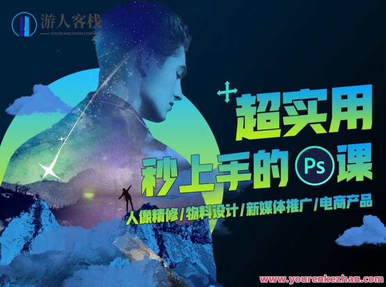 Sir电影私塾 超实用秒上手的PS课打通人像精修物料设计，电影私塾PS课程，超实用秒上手，打通人像精修物料设计秘籍