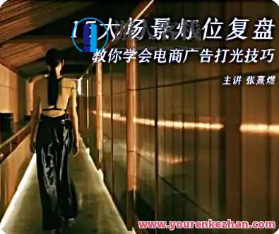 后浪电影 影视短视频电商打光课15讲，影视短视频电商实战训练营，光影技巧进阶课,课程,影视,电商,第1张