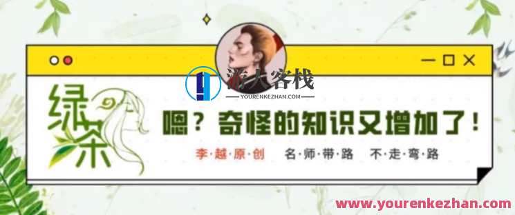 李越·绿茶线上课【完结】 绿茶的心态需要什么，你如何看到自己的要求，李越·绿茶线上课心得，绿茶心态修炼之道,课程,学习,微信,沟通,成长,男人,第1张