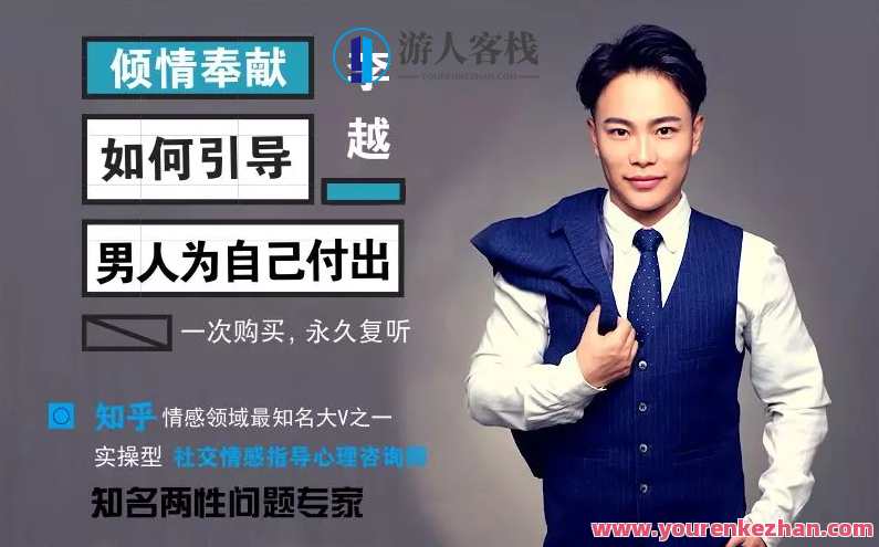李越《如何引导男人为自己付出》男神收割方案，李越，男人自我付出的引导之道男人收割策略,课程,专业,理解,支付,男人,第1张