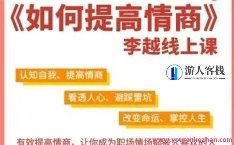 李越：如何提高情商 如何影响他人的情绪，情商提升与人际影响力秘诀,课程,学习,发展,第1张
