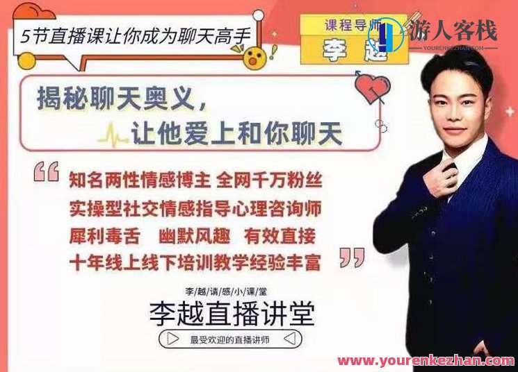 李越聊天博弈2.0版5节直播课让你成为聊天高手，李越聊天博弈实战训练，2.0版直播课五节，解锁聊天博弈新技巧