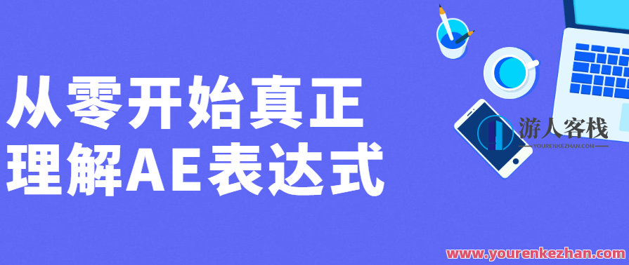 从零开始真正理解AE表达式百度云分享，AE表达式探索之旅，百度云分享新篇章