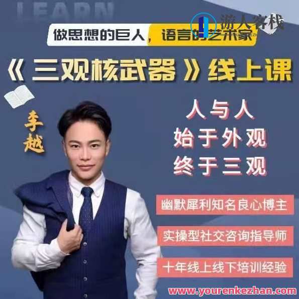 李越《新版三观核武器树立稳固三观线上课》新三观核武器树立稳固在线课