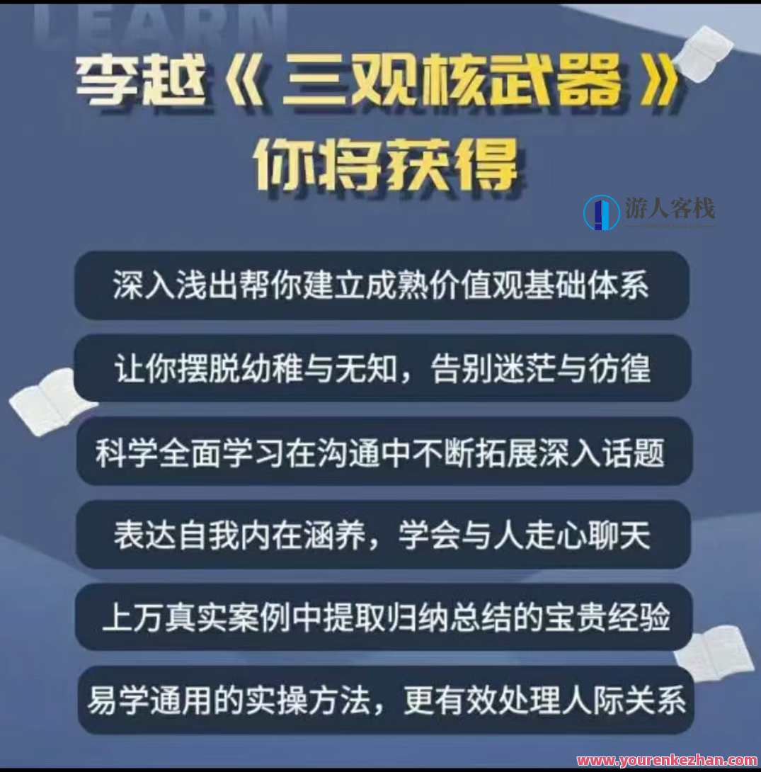 李越《新版三观核武器树立稳固三观线上课》新三观核武器树立稳固在线课,学习,管理,创新,第2张