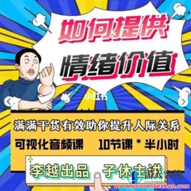 李越-如何提高情绪价值，情绪价值提升秘籍，李越技巧分享
