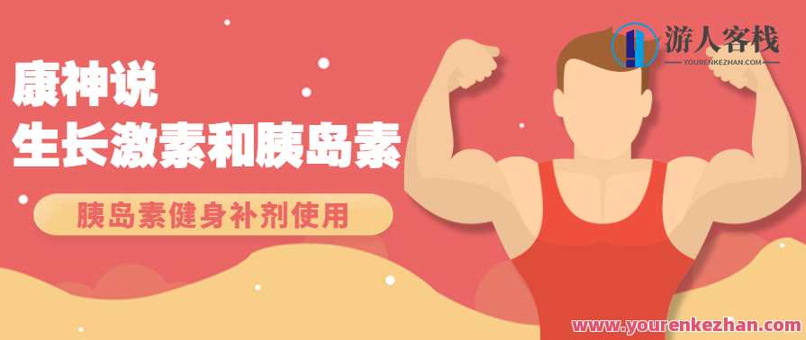 康神说生长激素和胰岛素视频教学 胰岛素实用视频教程 健身补剂，生长激素与胰岛素视频教学，健身补剂实用教程,课程,运动,健身,饮食,营养,第1张