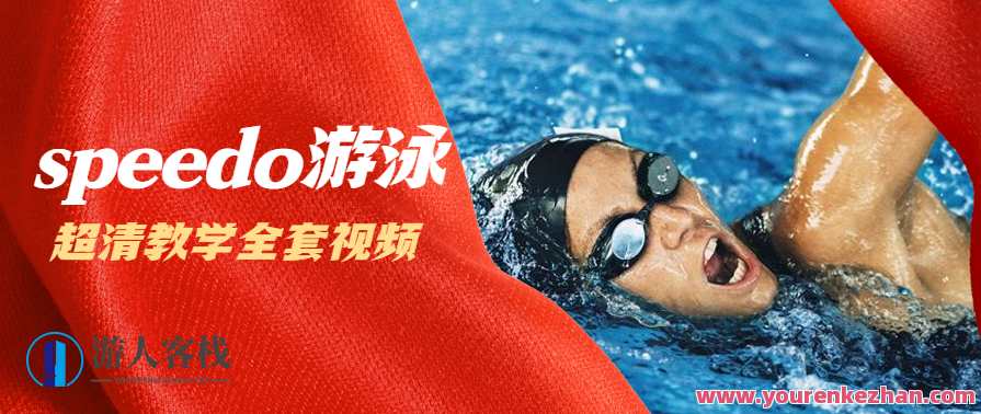 speedo游泳教学全套视频教程（超清）游泳速成教学宝典，全套视频教程超清,第1张