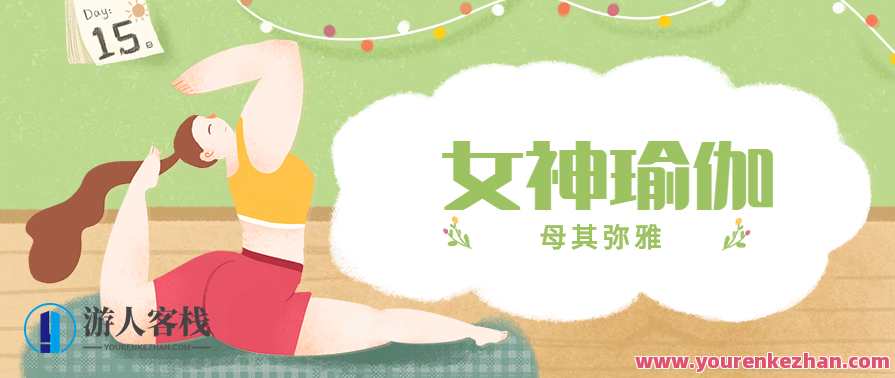 母其弥雅 女神瑜伽视频全21集，母其瑜伽魅力全展，女神瑜伽视频集锦,影视,运动,健身,瑜伽,第1张