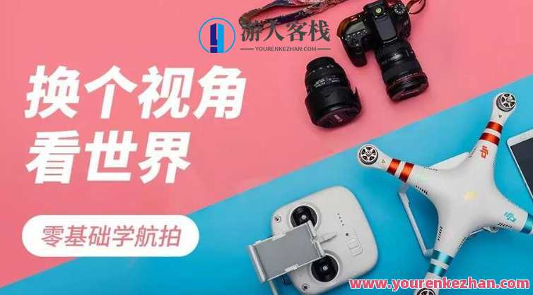 0基础学航拍 无人机航拍基础教学，无人机航拍入门全解析，从零基础学起，航拍技巧与实战演练,课程,第1张