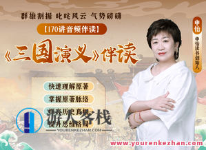 申怡伴读三国演义，三国智启读传奇，续写三国演义篇章,课程,学习,坚持,第1张