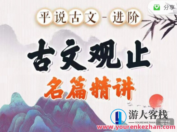 平说古文进阶 古文观止 名著精讲，古文新境界 名著研读进阶,课程,第1张