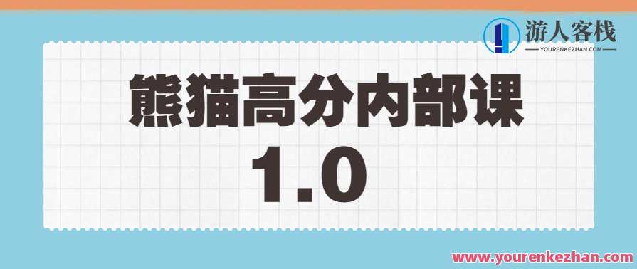绅士派《熊猫高分内部课》1.0版本课程，熊猫高分内部课升级版，绅士派系列，全新课程上线