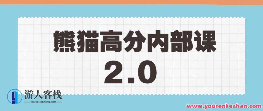 绅士派《熊猫高分内部课》2.0版本课程，熊猫高分内部课升级，绅士派专业课程再启航,课程,学习,微信,恋爱,收藏,第1张