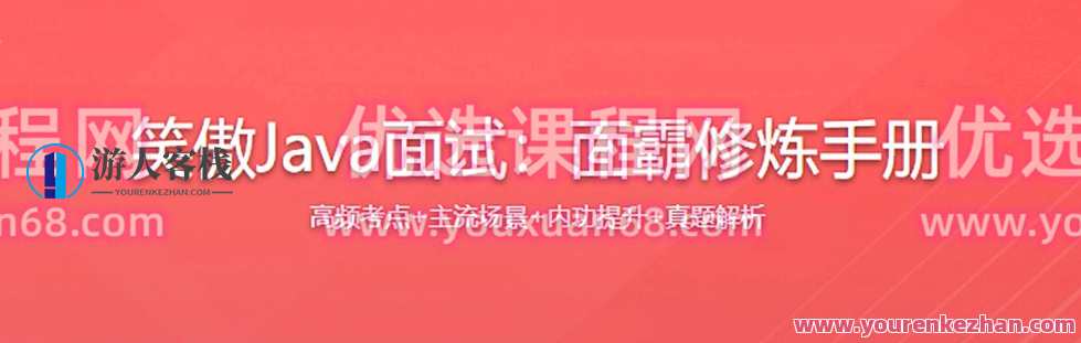 笑傲Java面试:面霸修炼手册,Java求职总决赛面试必备修炼手册2022年新品,Java面试宝典,实战修炼手册,2022面试新篇章,课程,第1张 笑傲Java面试:面霸修炼手册,Java求职总决赛面试必备修炼手册2022年新品,Java面试宝典,实战修炼手册,2022面试新篇章,课程,第1张