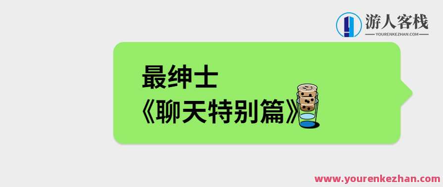 最绅士《聊天特别篇》教你成为会聊天的男人，绅士聊天秘籍，谈情说爱，轻松应对,课程,男人,第1张