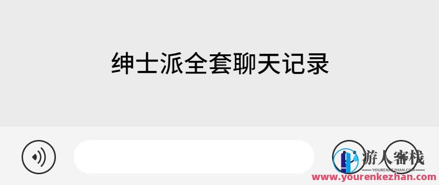 绅士派全套聊天记录，绅士派专业沟通秘籍,第1张