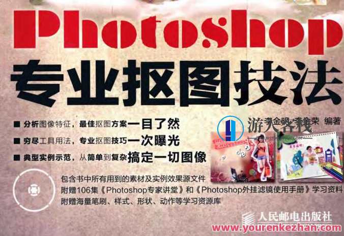 Photoshop专业抠图技法(书籍+视频+素材)无水印版,Photoshop专业抠图秘籍,书籍+视频+素材无水印版,学习,专业,目标,摄影,Photoshop,第1张 Photoshop专业抠图技法(书籍+视频+素材)无水印版,Photoshop专业抠图秘籍,书籍+视频+素材无水印版,学习,专业,目标,摄影,Photoshop,第1张